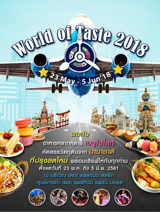 เทศกาลอาหารนานาชาติ World of Taste 2018
