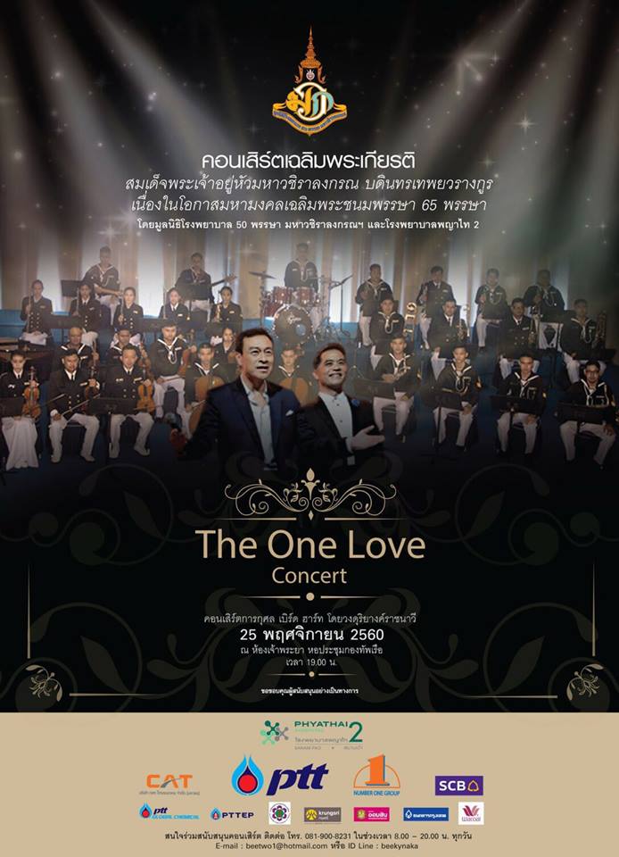 The One Love Concert : คอนเสิร์ตการกุศล เบิร์ด ฮาร์ท โดยวงดุริยางค์ราชนาวี
