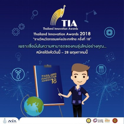 การประกวดรางวัลนวัตกรรมแห่งประเทศไทย (นวท.) ครั้งที่ 18 ประจำปี 2561