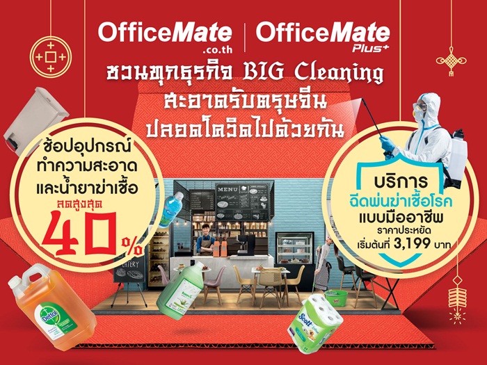 ออฟฟิศเมท ชวน SME ทั่วไทยทำความสะอาดพื้นที่ทำงาน รับตรุษจีน ปลอดโควิดพร้อมยกชุด Cleaning ลดสูงสุด 40% ตลอดเดือนกุมภาพันธ์ 2564