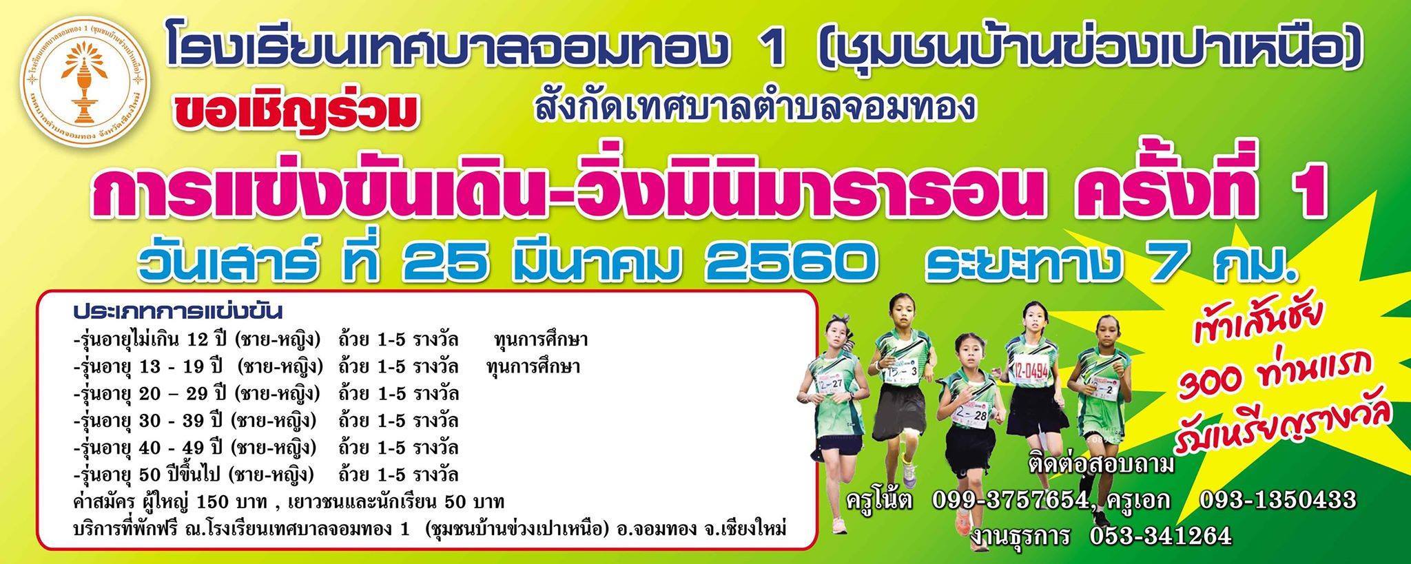 เดิน-วิ่ง มินิมาราธอน โรงเรียนเทศบาลจอมทอง 1 ครั้งที่ 1