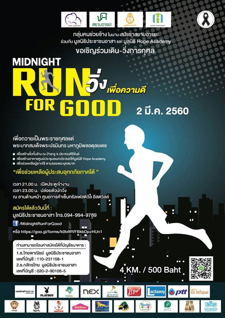 วิ่งเพื่อความดี Midnight Run for Good