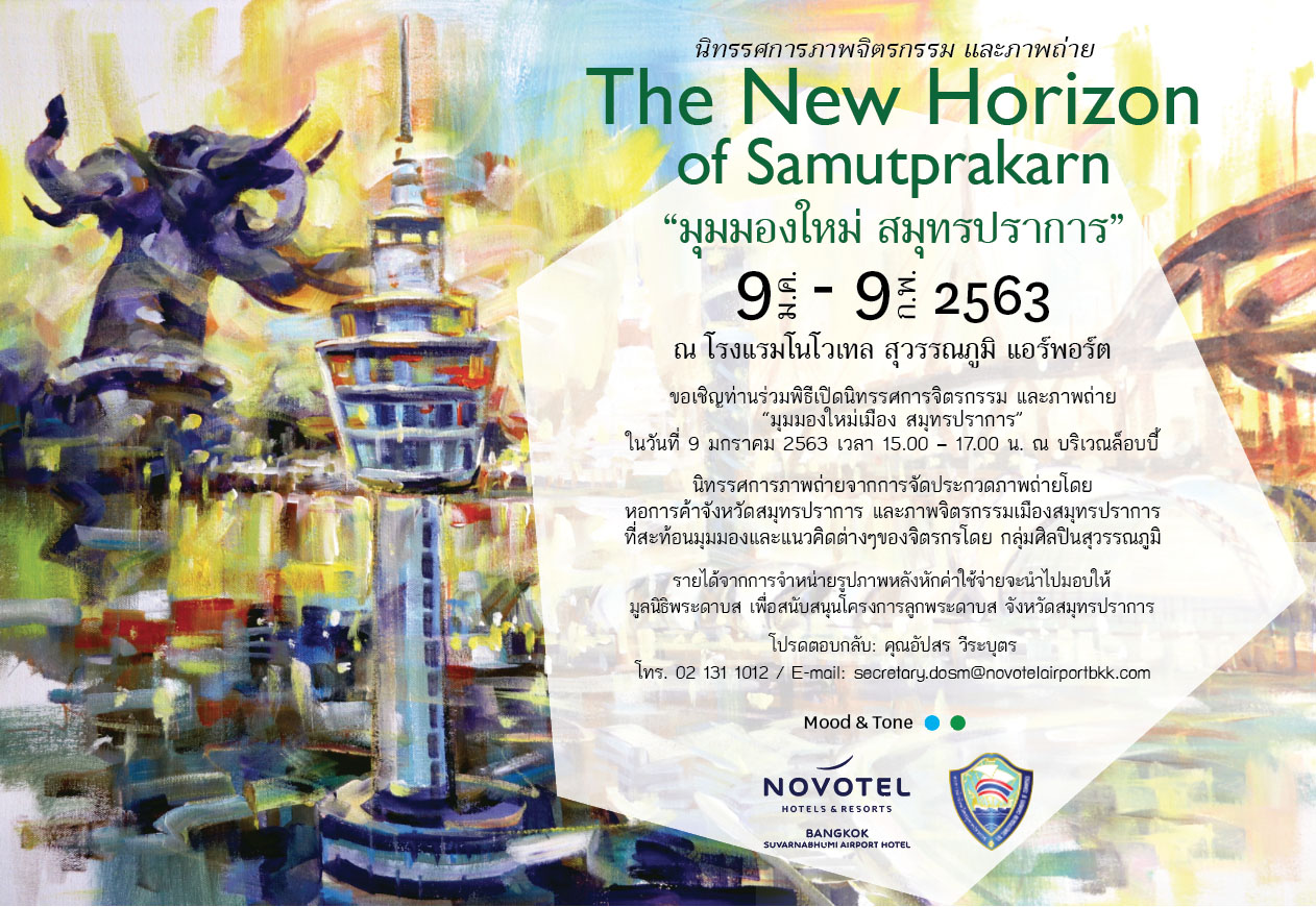 นิทรรศการจิตรกรรมและภาพเขียน The New Horizon มุมมองใหม่สมุทรปราการ