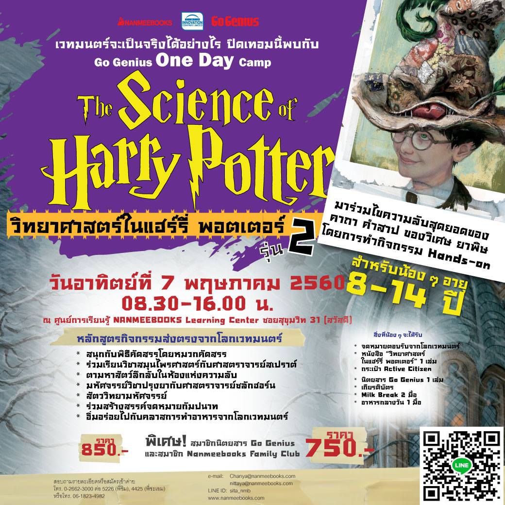 One Day Camp ตอน The Science of HARRY Potter รุ่น 2
