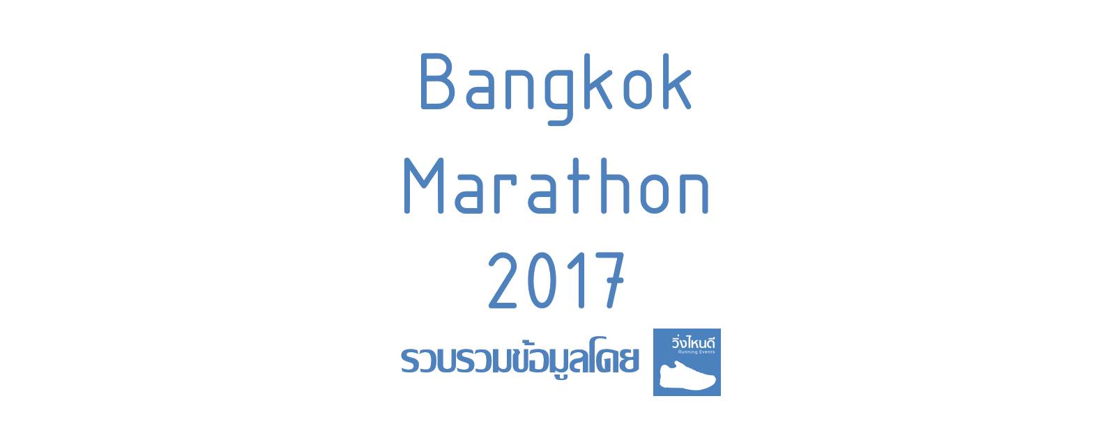 Bangkok Marathon 2017