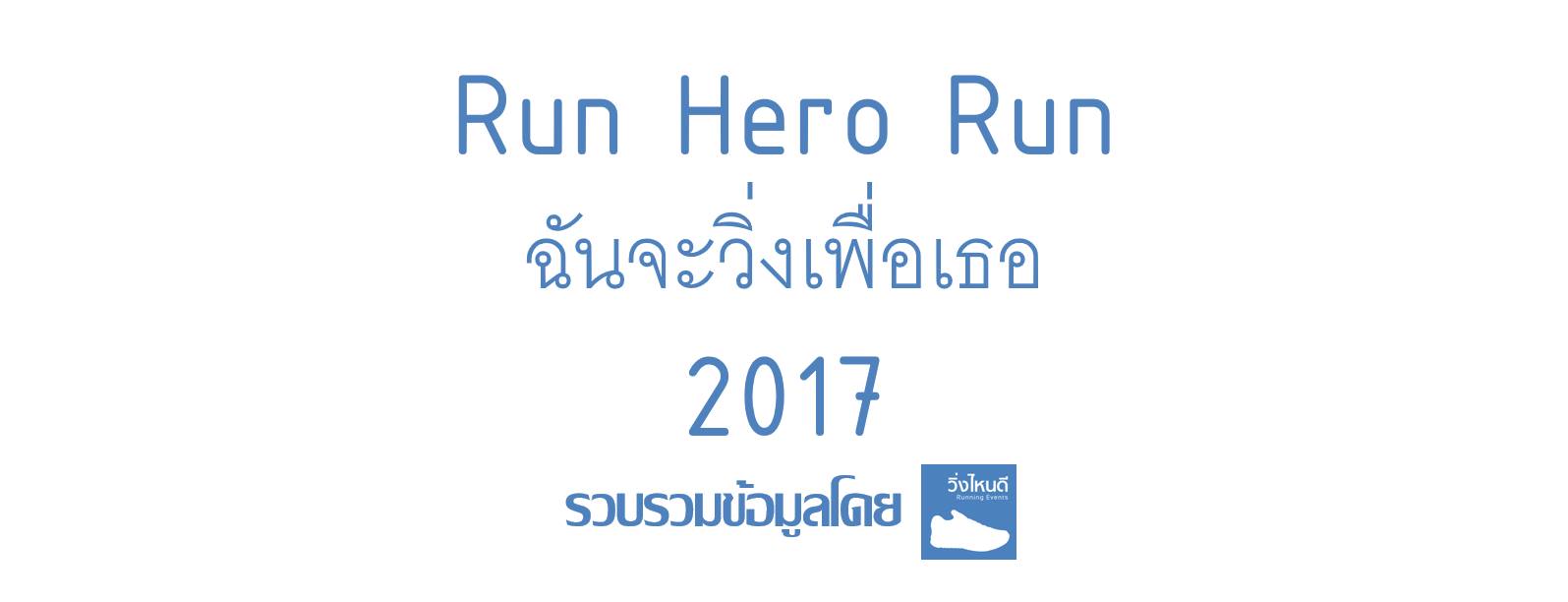Run Hero Run ฉันจะวิ่งเพื่อเธอ 2017