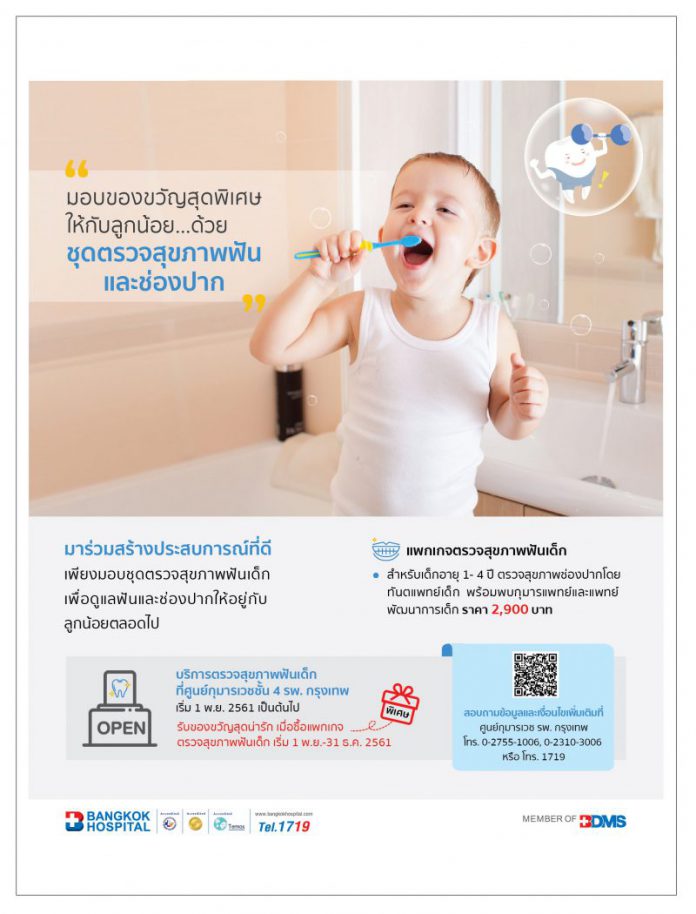ชุดตรวจสุขภาพฟันและช่องปากในเด็ก