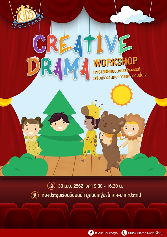 Creative Drama Workshop : สนุกเรียนรู้ การแสดงแบบละครสร้างสรรค์