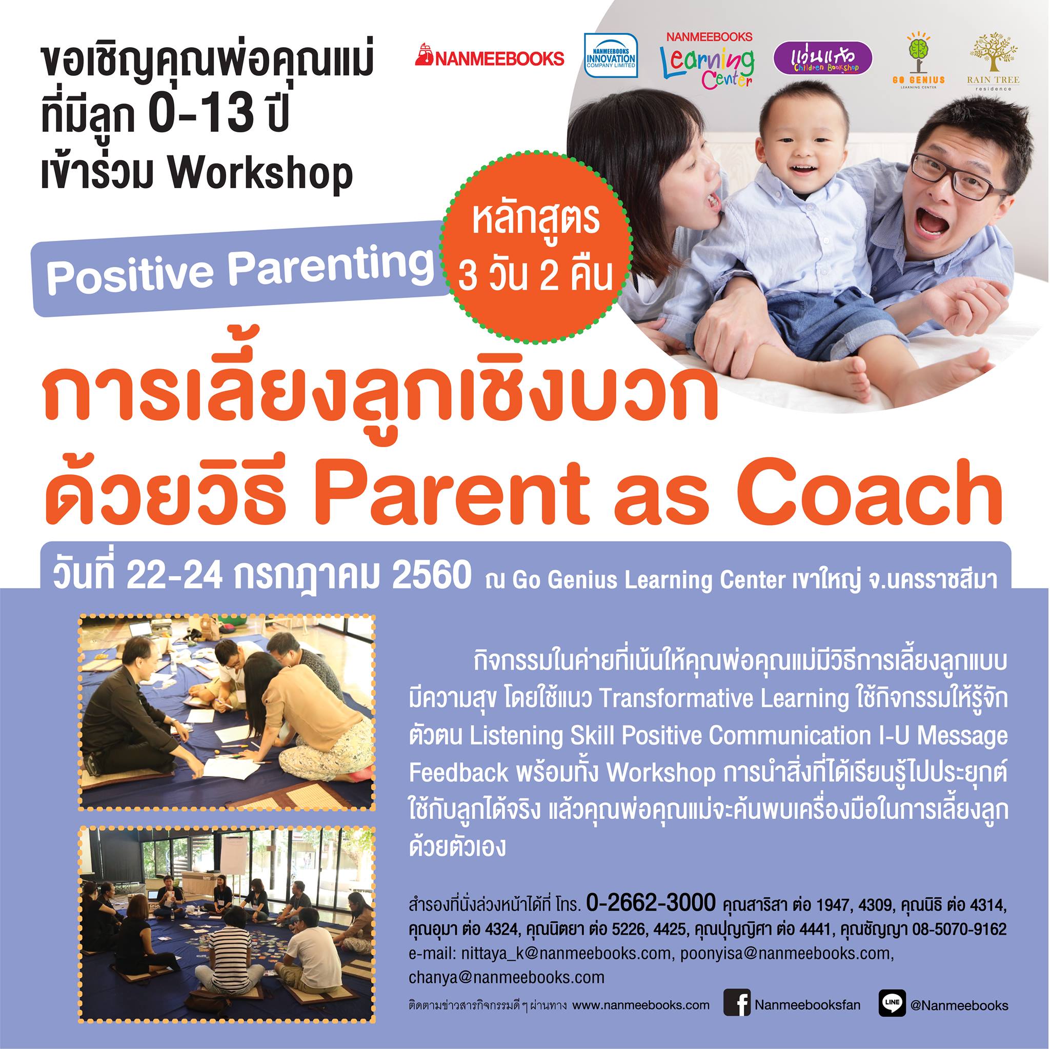 Workshop การเลี้ยงลูกเชิงบวกด้วยวิธี Parent as Coach