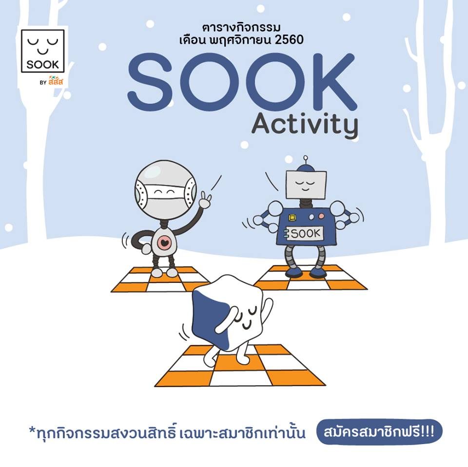 SOOK Activity เดือนพฤศจิกายน 2560