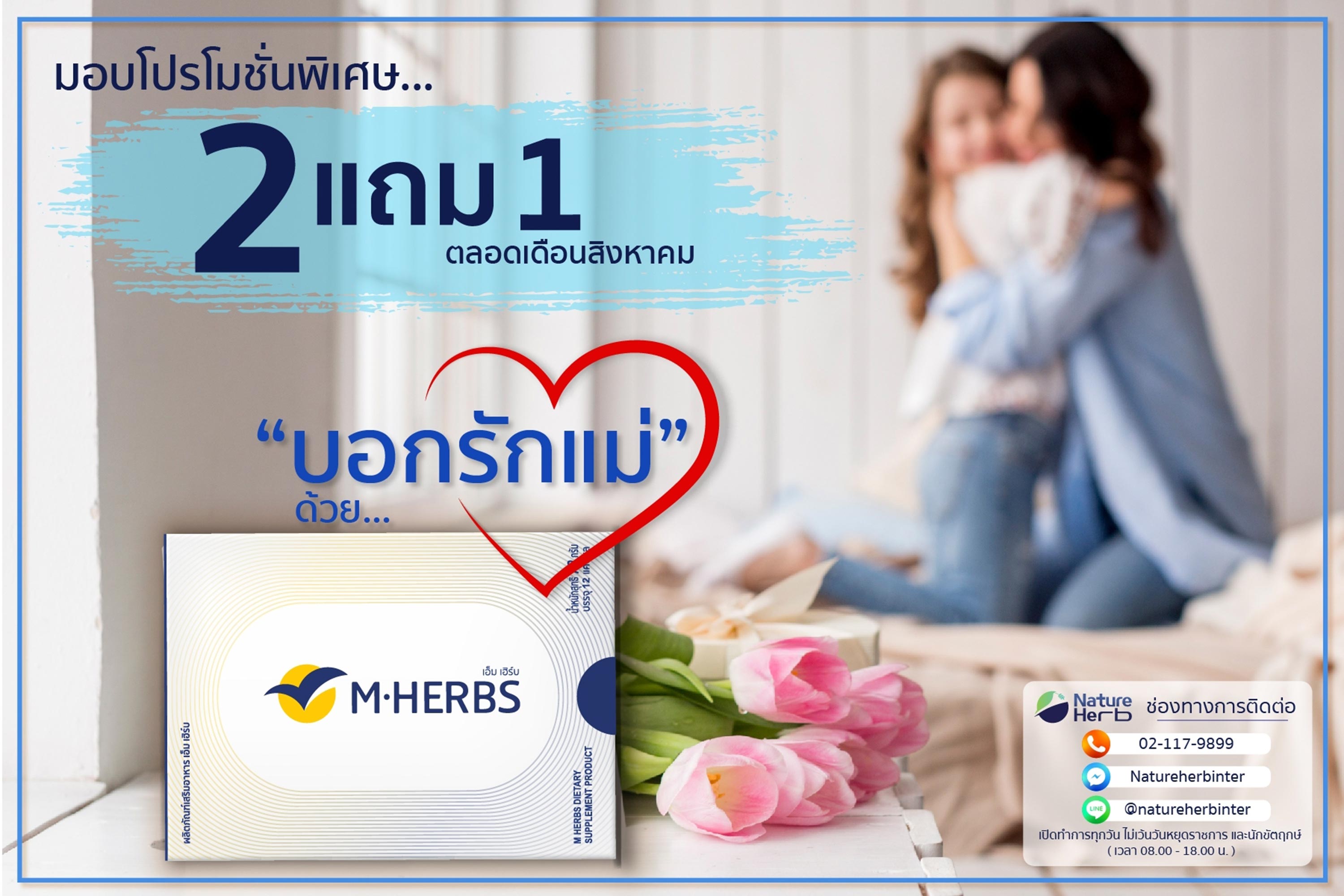 บอกรักแม่ด้วย M HERBS ตัวช่วยดูแลสุขภาพให้คนที่คุณรัก