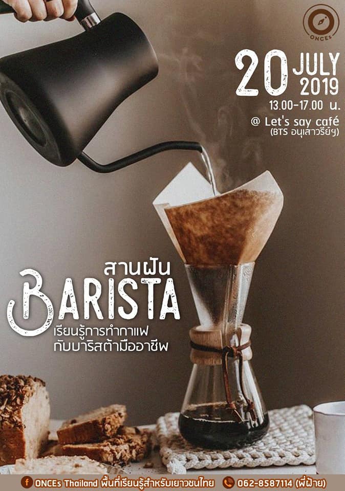 กิจกรรมสานฝัน BARISTA เรียนรู้การทำกาแฟกับบาริสต้ามืออาชีพ