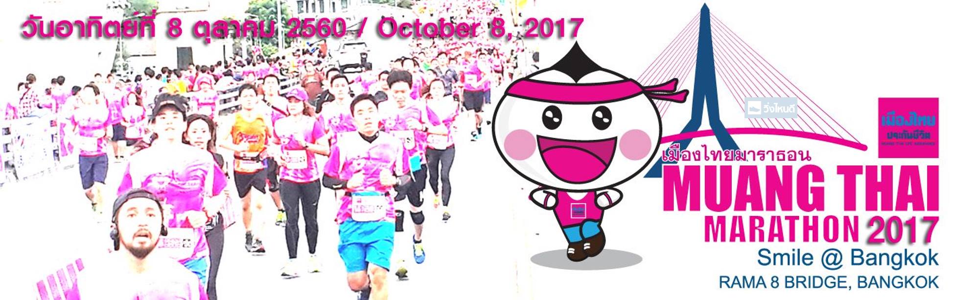 เมืองไทยมาราธอน 2017 - Muang Thai Marathon 2017