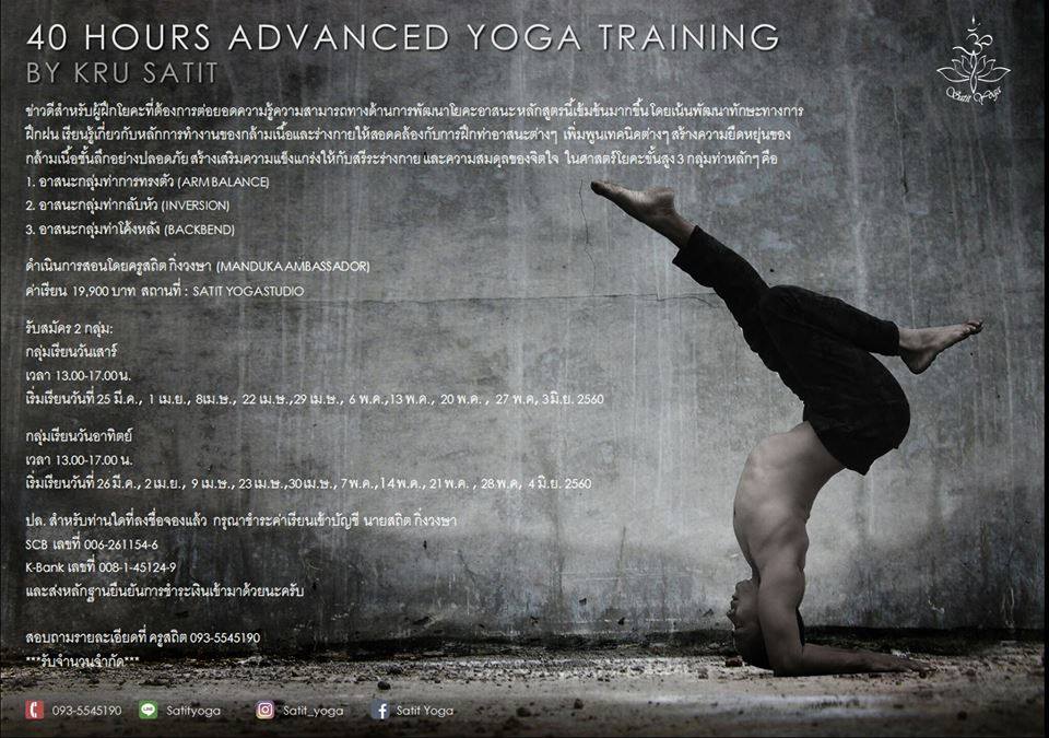 Advanced Yoga Training 40 ชม. By Kru Satit (Manduka Ambassador)