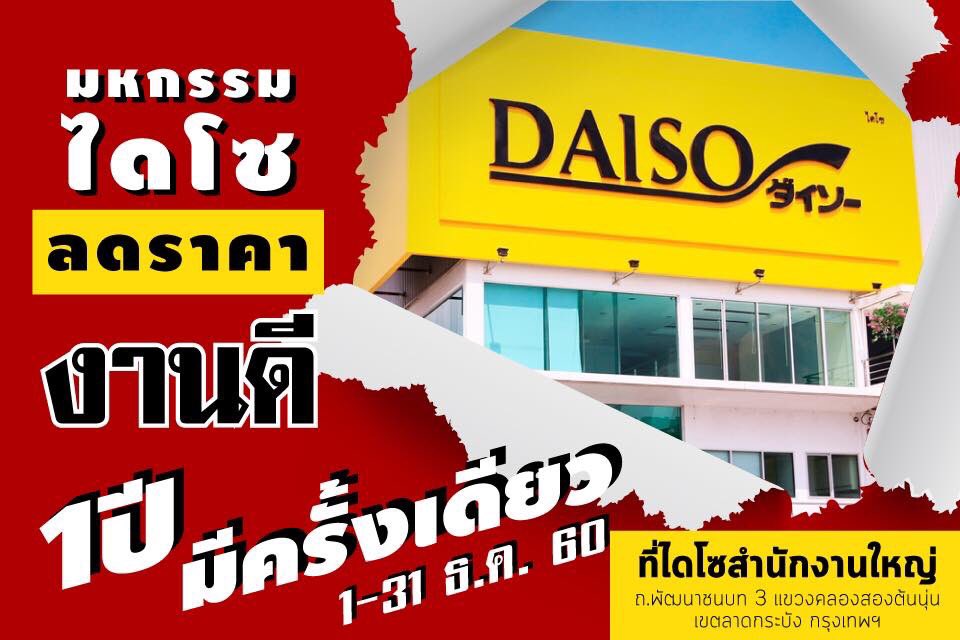 DAISO Year End Sale 2017