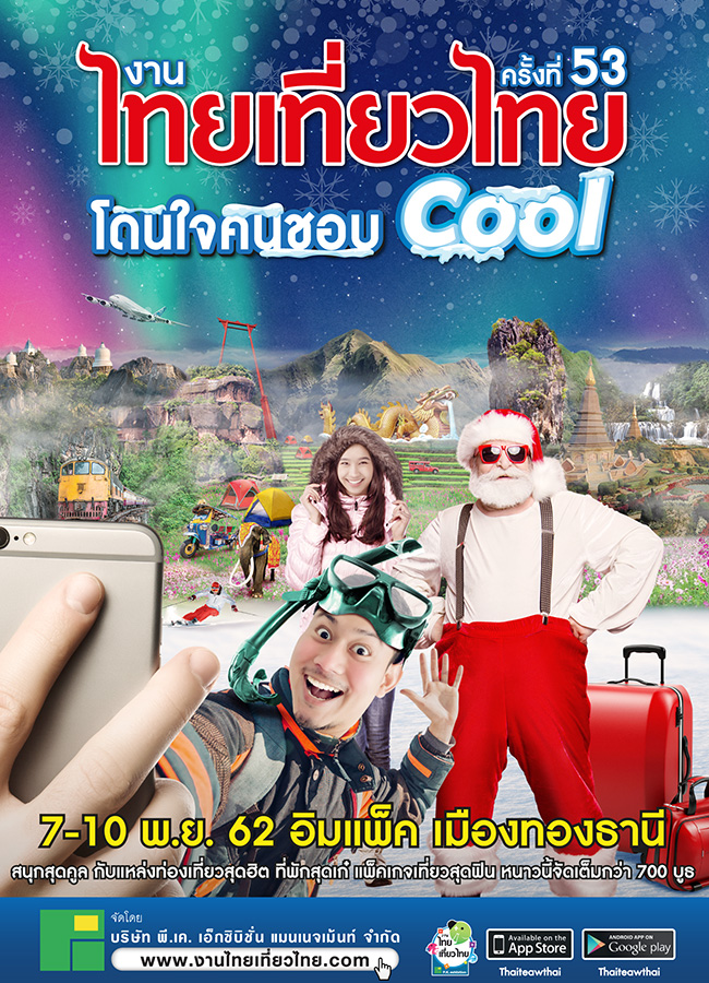 งานไทยเที่ยวไทย ครั้งที่ 53 : โดนใจคนชอบ Cool