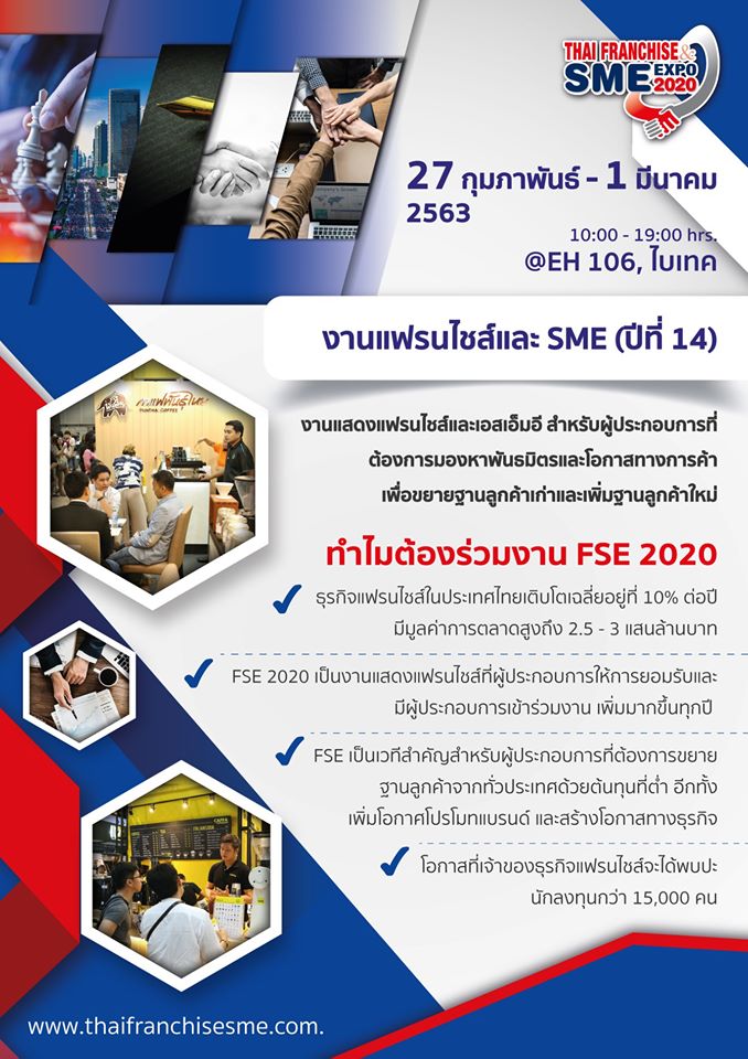 งาน Thai Franchise & SME Expo 2020 ปีที่ 14