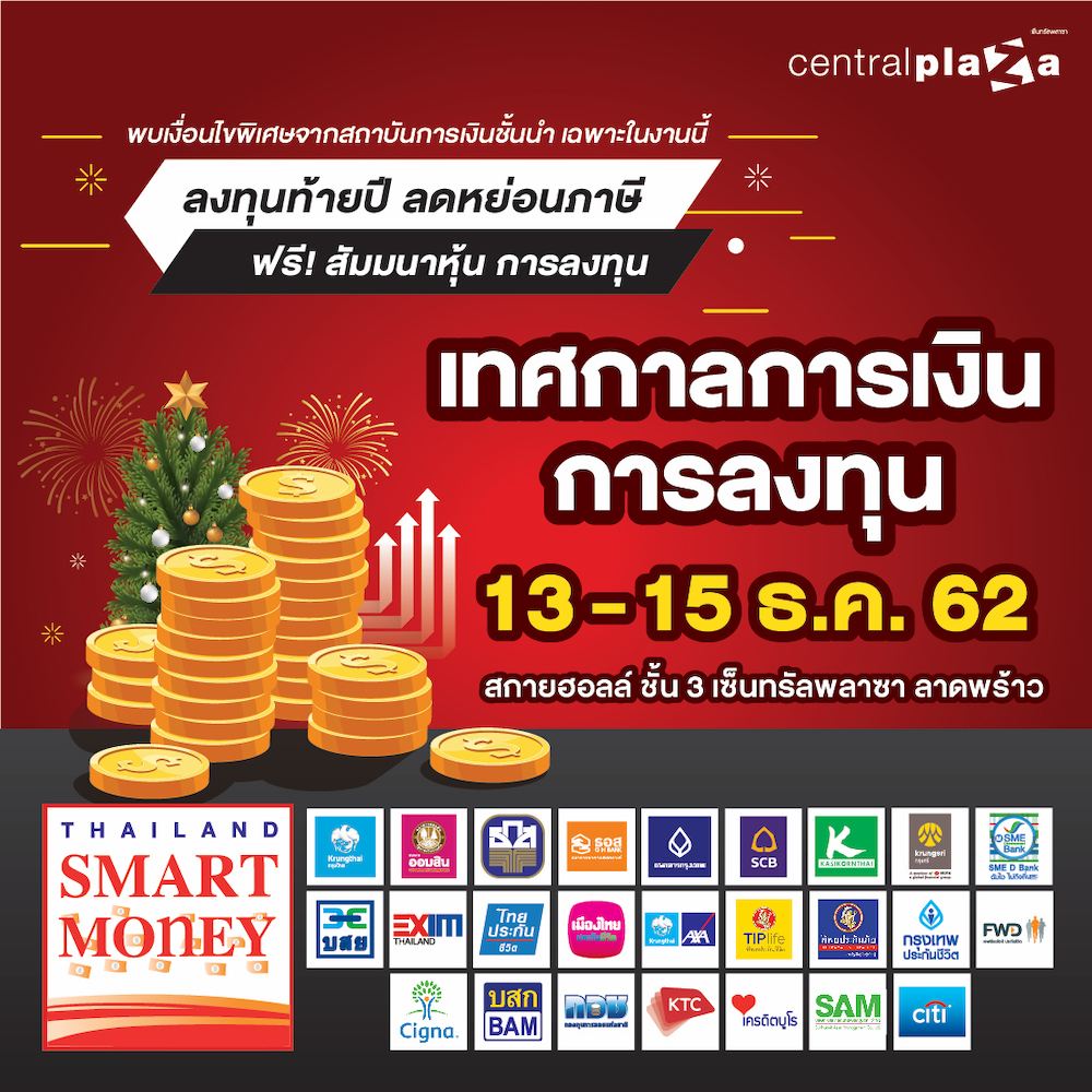 Thailand Smart Money กรุงเทพฯ 2019 : เทศกาลการเงิน-ลงทุน
