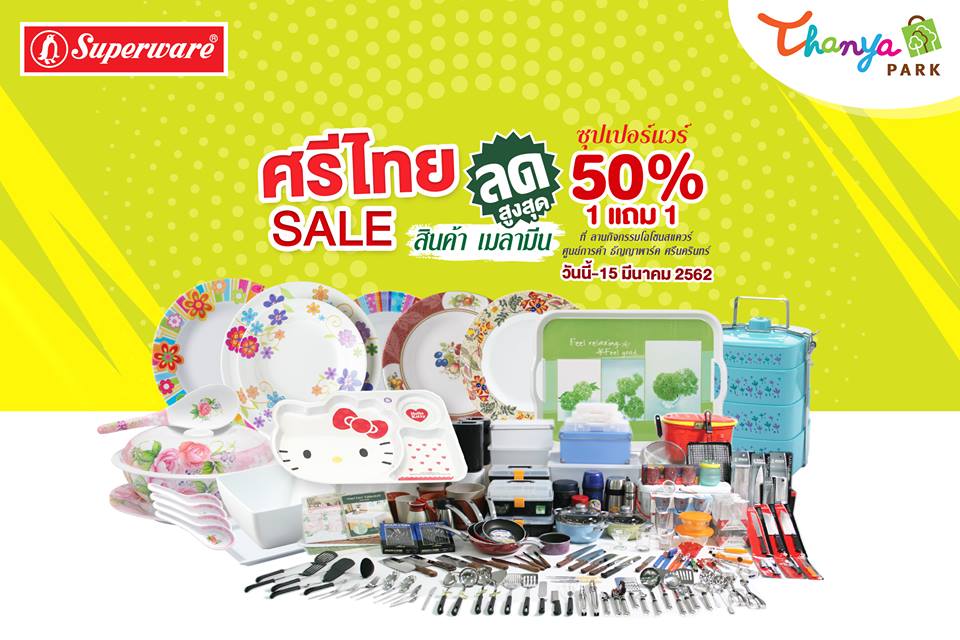 ศรีไทย Superware Sale