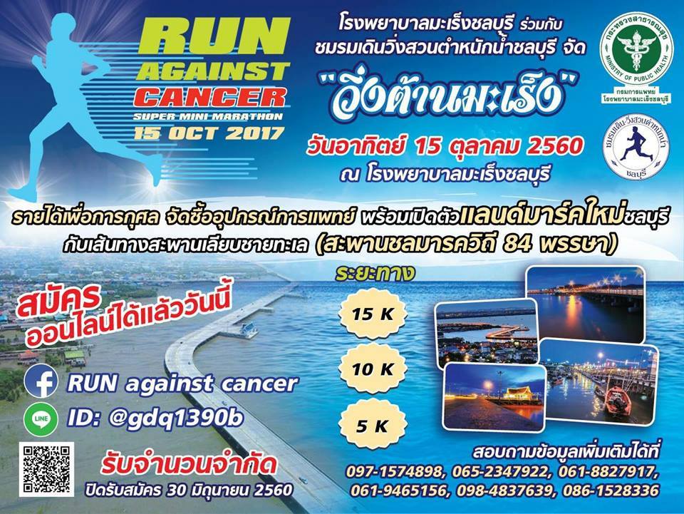 Run Against Cancer Super Mini Marathon 2017