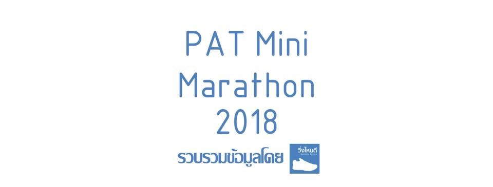 PAT Mini Marathon 2018