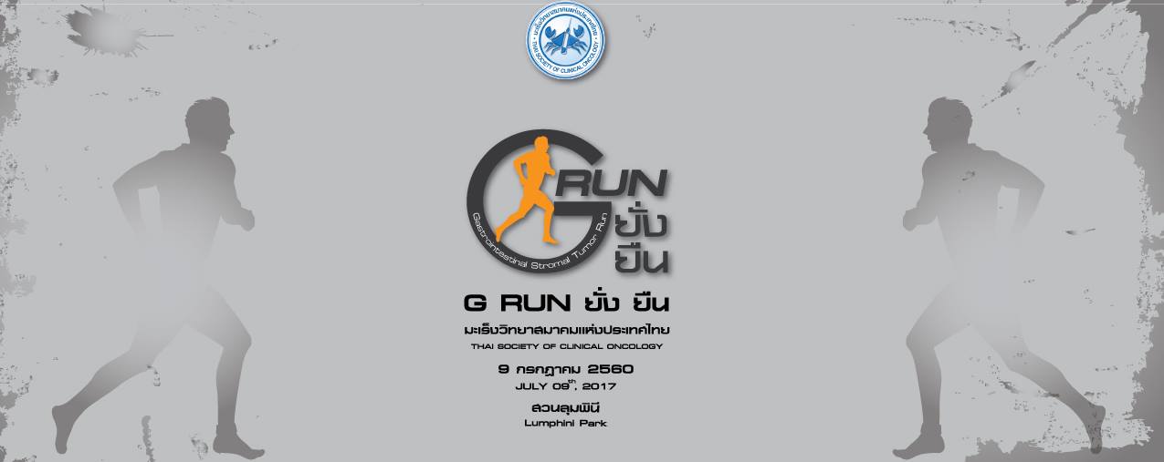 G Run ยั่ง ยืน 2017