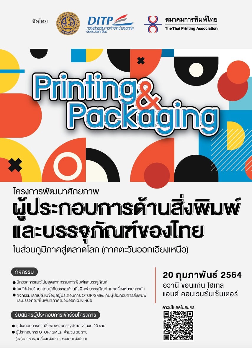 โครงการพัฒนาศักยภาพผู้ประกอบการด้านสิ่งพิมพ์และบรรจุภัณฑ์ของไทยในส่วนภูมิภาคสู่ตลาดโลก (ภาคตะวันออกเฉียงเหนือ)