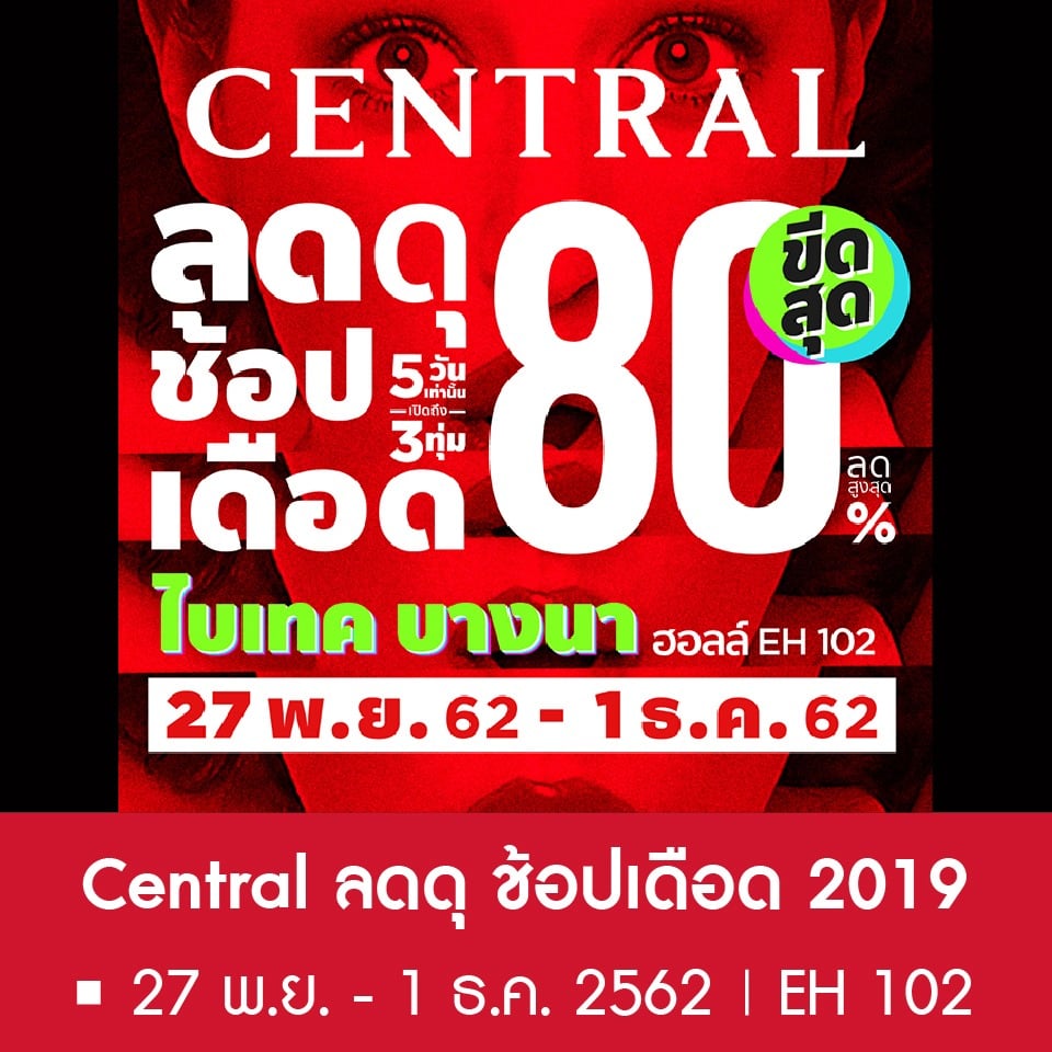 Central ลดดุ ช้อปเดือด 2019