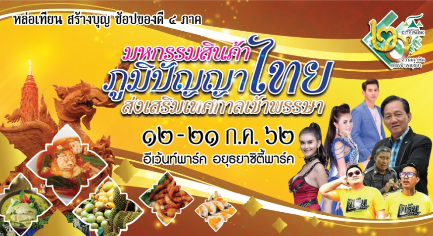มหกรรมสินค้าภูมิปัญญาไทย ส่งเสริมเทศกาลเข้าพรรษา