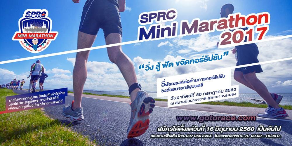 SPRC Mini Marathon 2017 วิ่ง สู้ ฟัด ขจัดคอร์รัปชัน