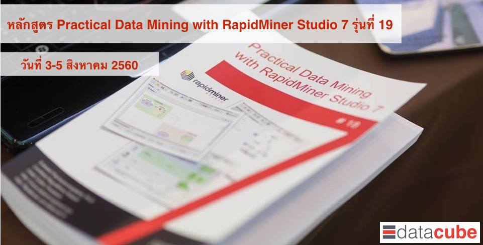 หลักสูตร Practical Data Mining with RapidMiner Studio 7 รุ่นที่ 19