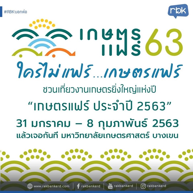 งานเกษตรแฟร์ ประจำปี 2563