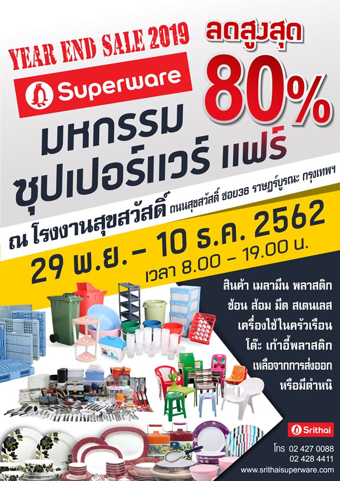 มหกรรมซุปเปอร์แวร์ แฟร์ ลดสูงสุด 80%