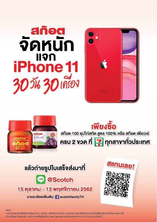 สก๊อต จัดหนัก แจก iPhone 11 ทุกวัน 30 วัน 30 เครื่อง