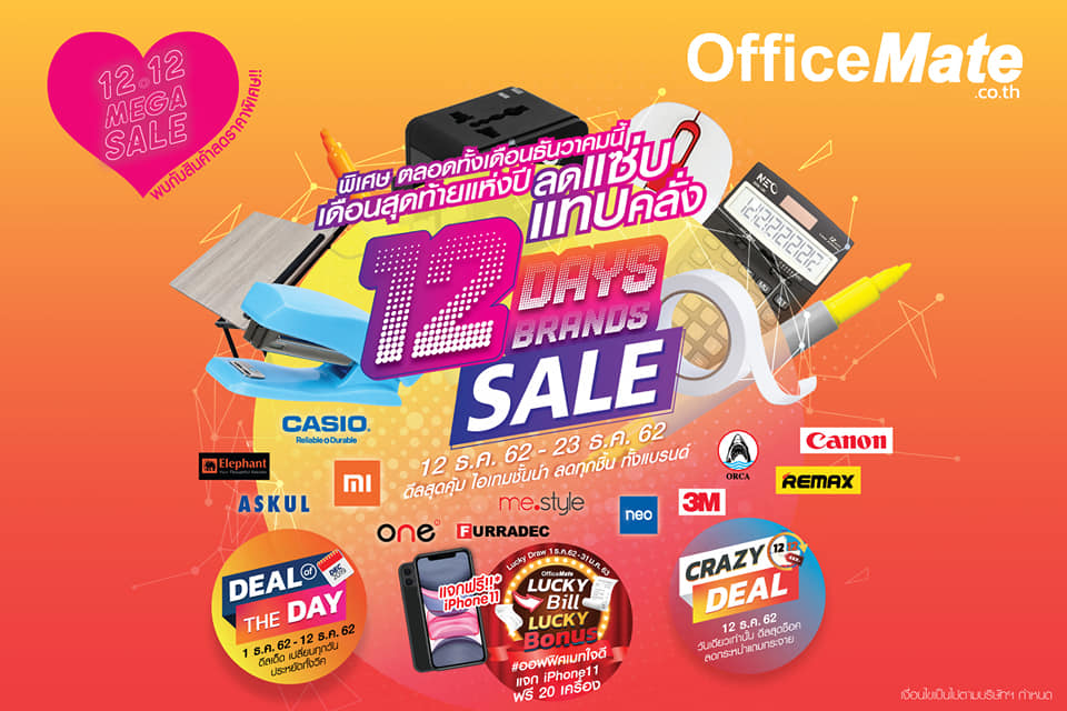 ออฟฟิศเมท ลดแซ่บ แทบคลั่ง จัดโปรปัง 12.12 MEGA SALE