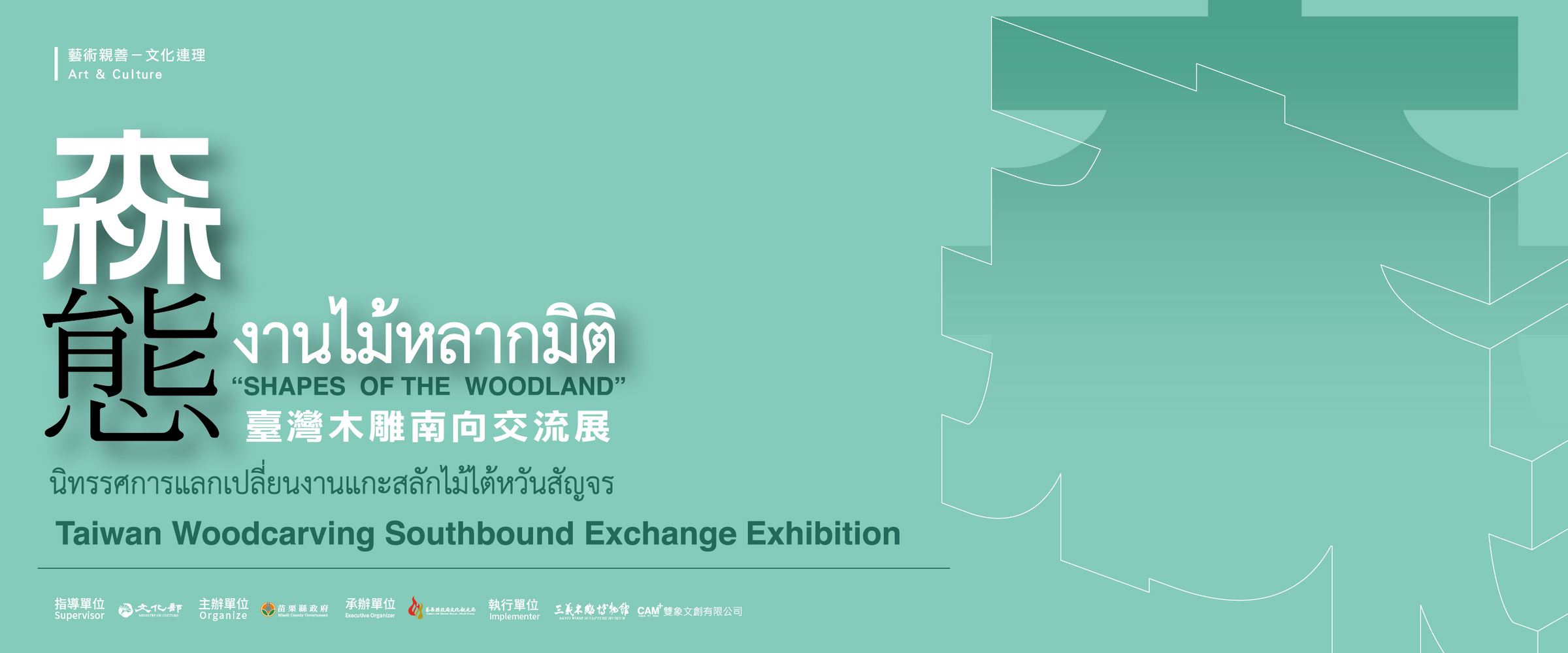 นิทรรศการแลกเปลี่ยนงานแกะสลักไม้ไต้หวันสัญจร : Taiwan Woodcarving Southbound Exchange Exhibition