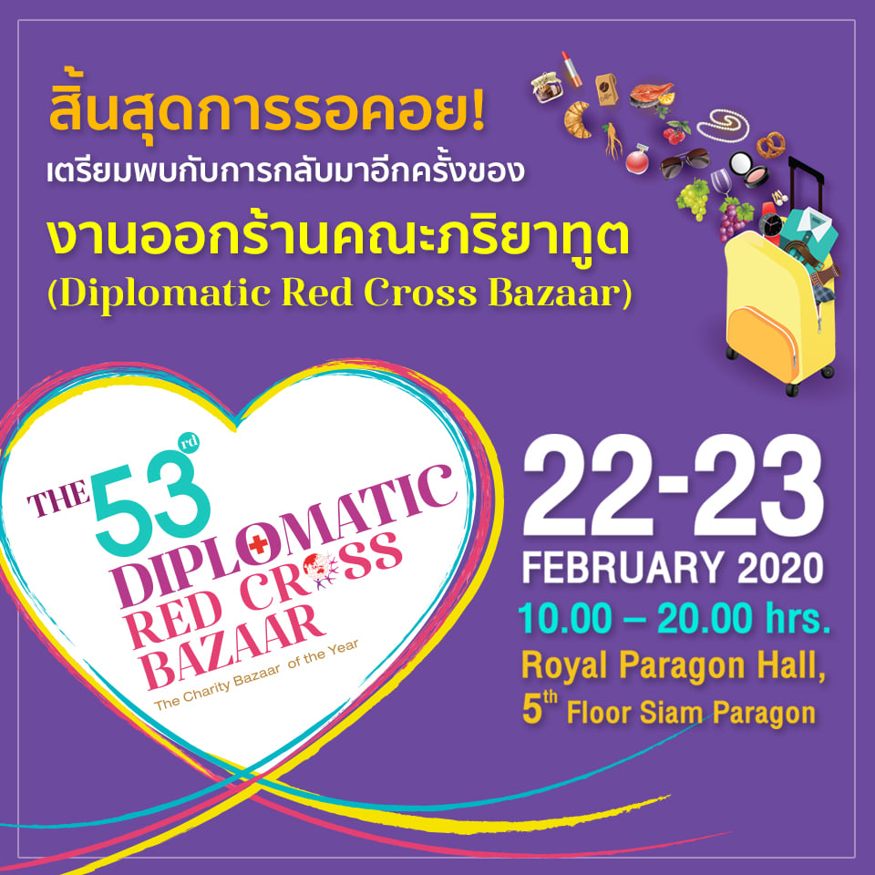 งานออกร้านคณะภริยาทูต ครั้งที่ 53 (Diplomatic Red Cross Bazaar)