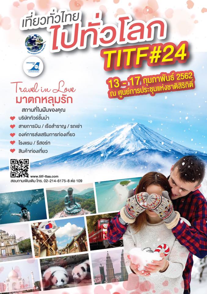 งานเที่ยวทั่วไทย ไปทั่วโลก Titf ครั้งที่ 24