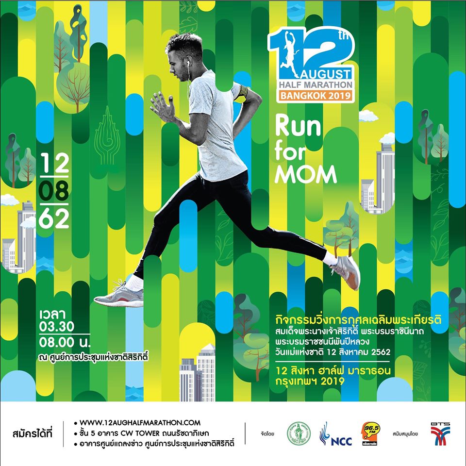 Run for MOM “12 สิงหา ฮาล์ฟ มาราธอน กรุงเทพฯ 2019 ครั้งที่ 27”