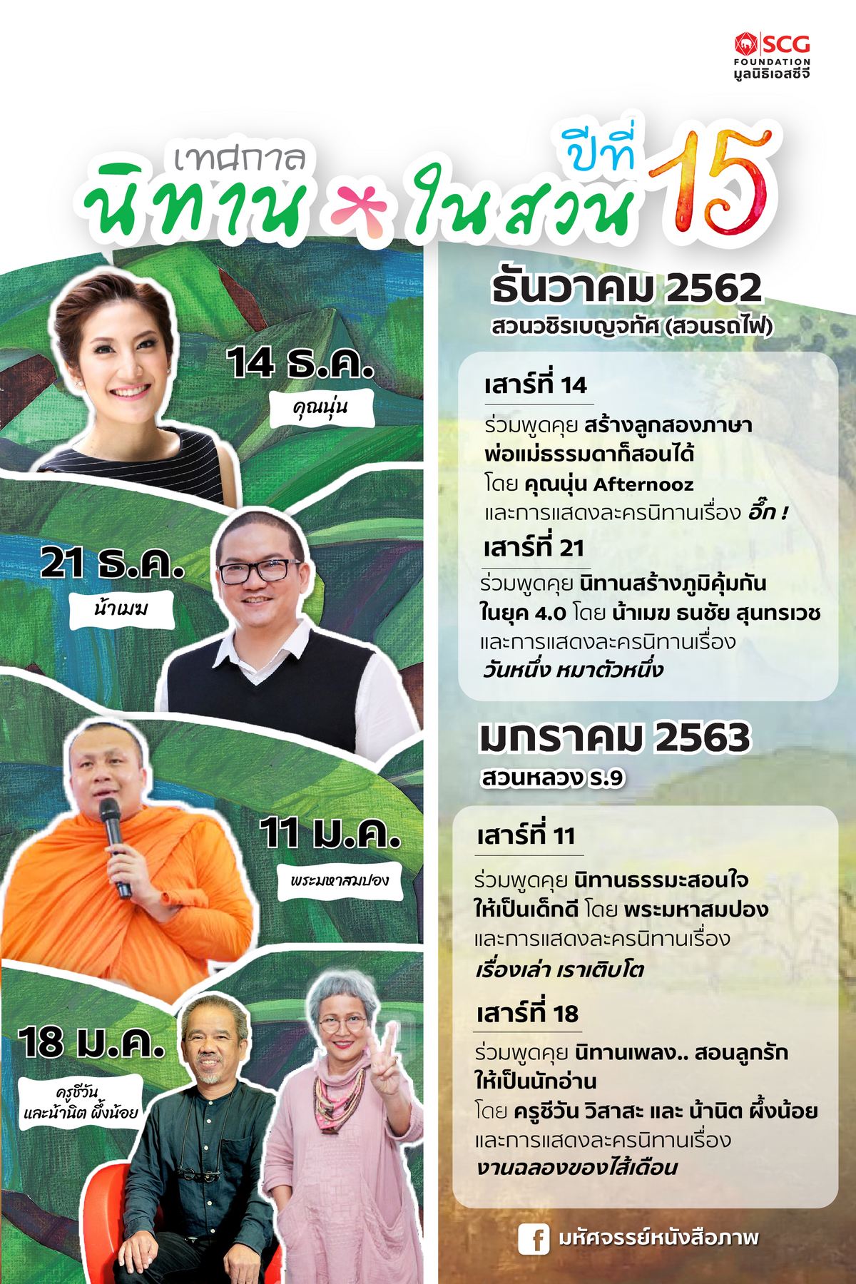 นิทานในสวน ปีที่ 15 “มหัศจรรย์หนังสือนิทานทะลุมิติ”