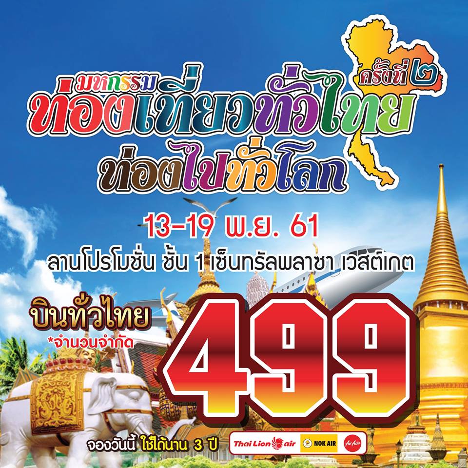 งานมหกรรมท่องเที่ยวทั่วไทย ท่องไปทั่วโลก ครั้งที่ 2