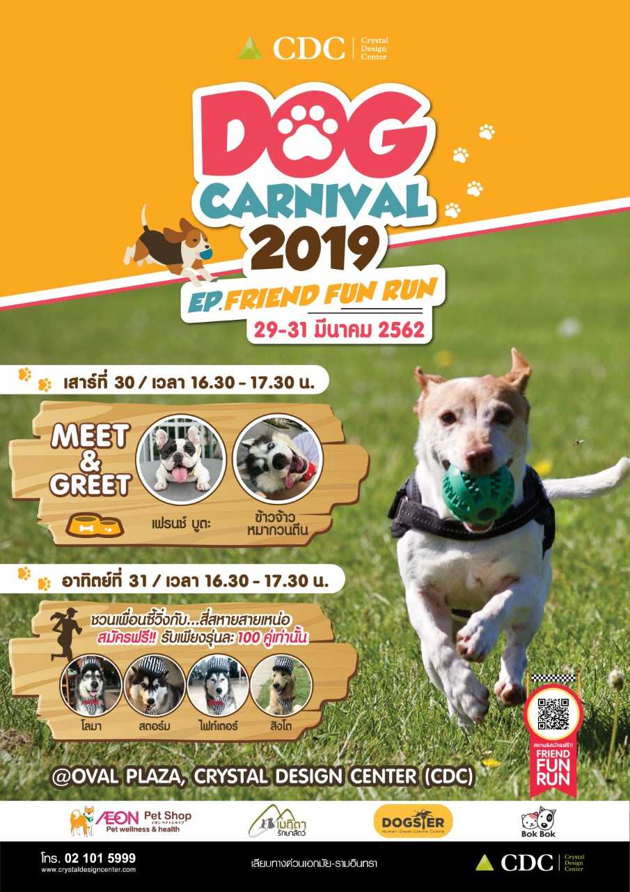 CDC DOG CARNIVAL 2019 รวมพลแก๊งค์สี่ขาแสนสนุก มันส์ ฮา