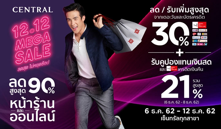 Central 12.12 MEGA SALE ห้างเซ็นทรัล ลดแรง!! สูงสุด 90% !!