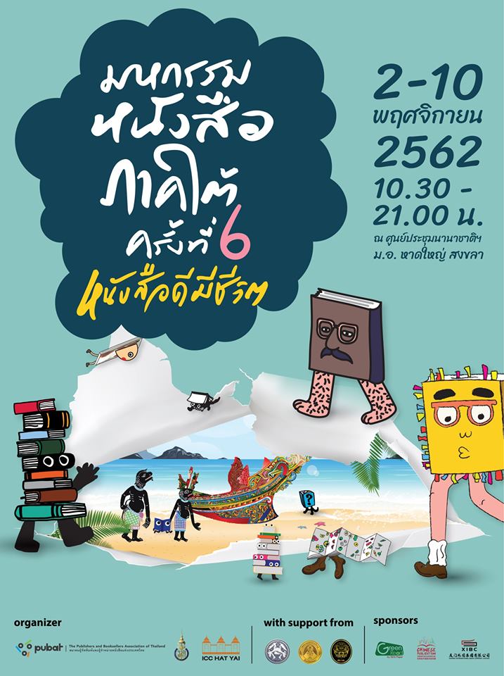 มหกรรมหนังสือภาคใต้ ครั้งที่ 6