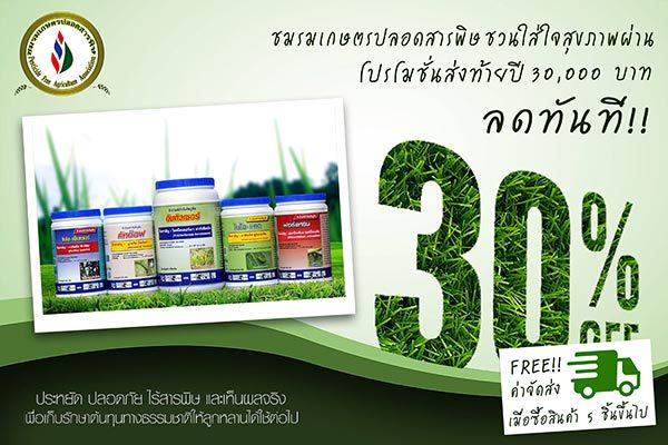 ชมรมเกษตรปลอดสารพิษ จัดโปรลดสูงสุด 30% ส่งท้ายปี