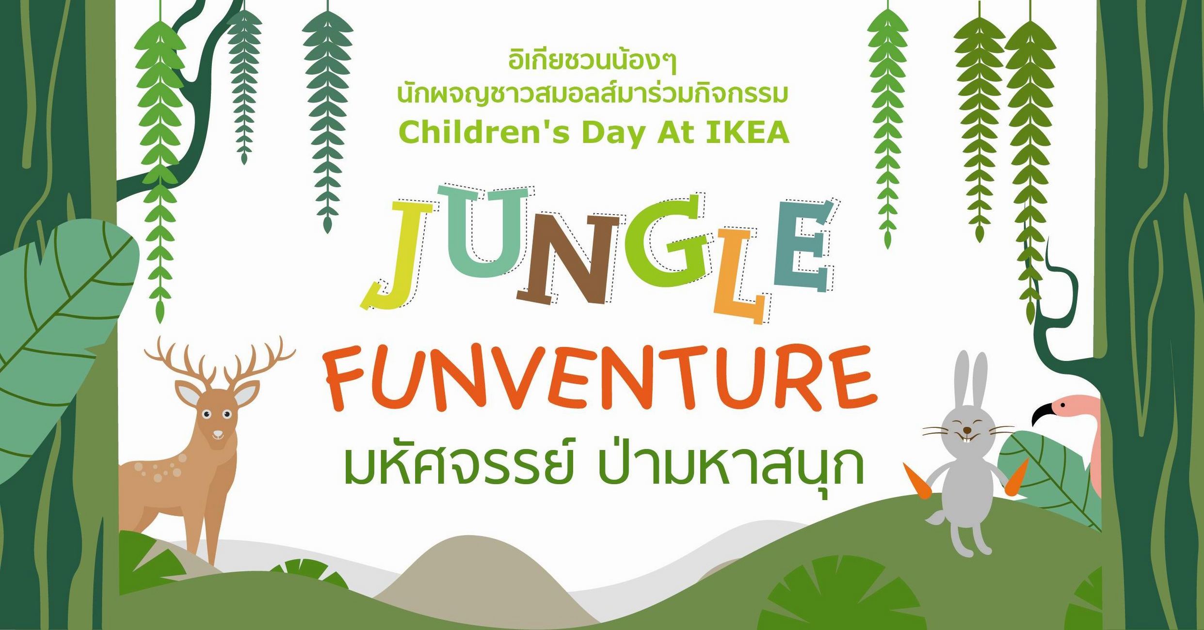 Jungle Funventure มหัศจรรย์ ป่ามหาสนุก