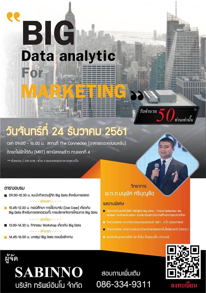 อบรม Big Data Analytic For marketing