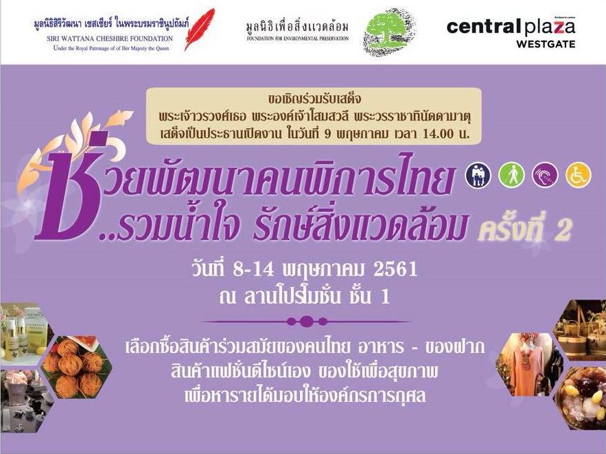 ช่วยพัฒนาคนพิการไทย รวมน้ำใจ รักษ์สิ่งแวดล้อม ครั้งที่ 2
