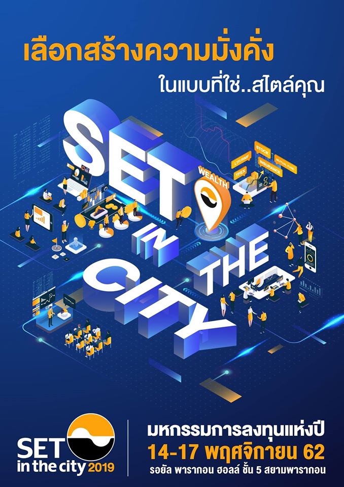 SET in the City 2019 :: มหกรรมการลงทุนแห่งปี