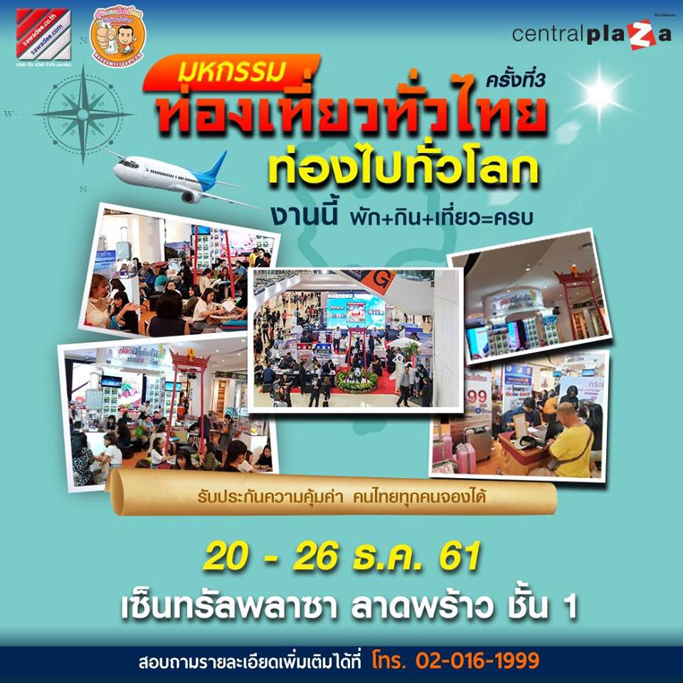 มหกรรมท่องเที่ยวทั่วไทย ท่องไปทั่วโลก ครั้งที่ 3